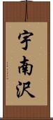 宇南沢 Scroll