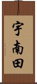 宇南田 Scroll