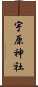 宇原神社 Scroll