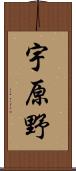 宇原野 Scroll