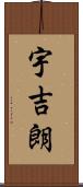 宇吉朗 Scroll