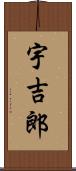 宇吉郎 Scroll