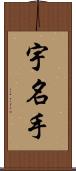 宇名手 Scroll