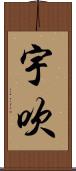 宇吹 Scroll