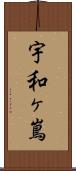 宇和ヶ嶌 Scroll