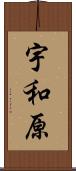宇和原 Scroll