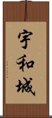 宇和城 Scroll