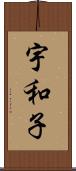 宇和子 Scroll