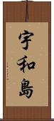 宇和島 Scroll