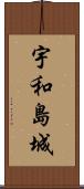 宇和島城 Scroll