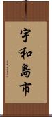 宇和島市 Scroll