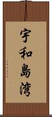 宇和島湾 Scroll