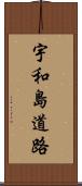 宇和島道路 Scroll