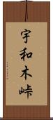 宇和木峠 Scroll