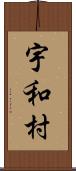 宇和村 Scroll