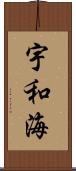 宇和海 Scroll
