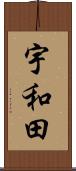 宇和田 Scroll
