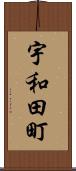 宇和田町 Scroll