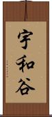 宇和谷 Scroll