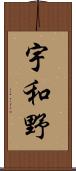 宇和野 Scroll