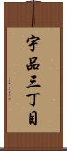宇品三丁目 Scroll