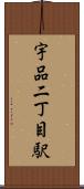 宇品二丁目駅 Scroll