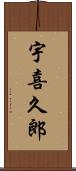 宇喜久郎 Scroll