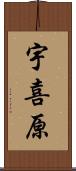 宇喜原 Scroll