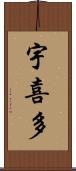 宇喜多 Scroll