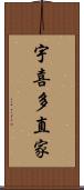 宇喜多直家 Scroll