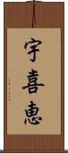 宇喜恵 Scroll