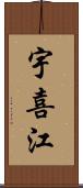 宇喜江 Scroll