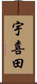 宇喜田 Scroll