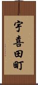 宇喜田町 Scroll