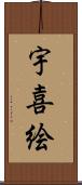 宇喜絵 Scroll