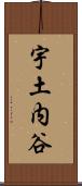 宇土内谷 Scroll