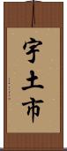 宇土市 Scroll