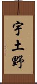 宇土野 Scroll