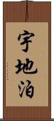 宇地泊 Scroll