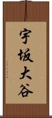宇坂大谷 Scroll