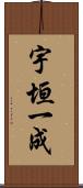 宇垣一成 Scroll