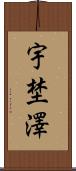 宇埜澤 Scroll