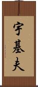 宇基夫 Scroll