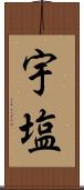 宇塩 Scroll