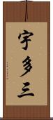 宇多三 Scroll