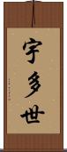 宇多世 Scroll