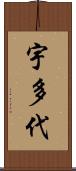 宇多代 Scroll
