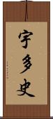 宇多史 Scroll