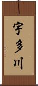 宇多川 Scroll
