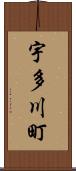 宇多川町 Scroll